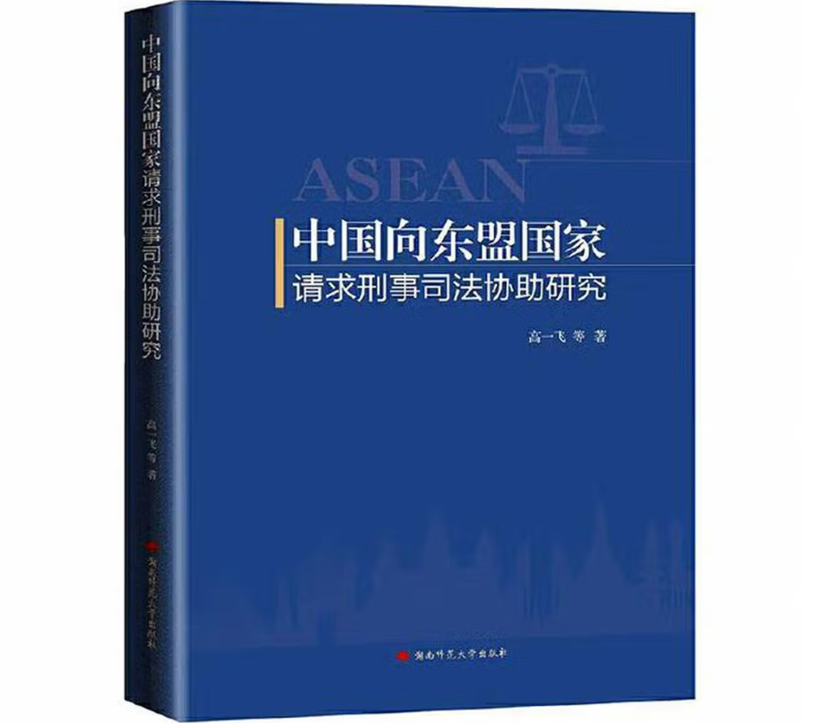 中国向东盟国家请求刑事司法协助研究