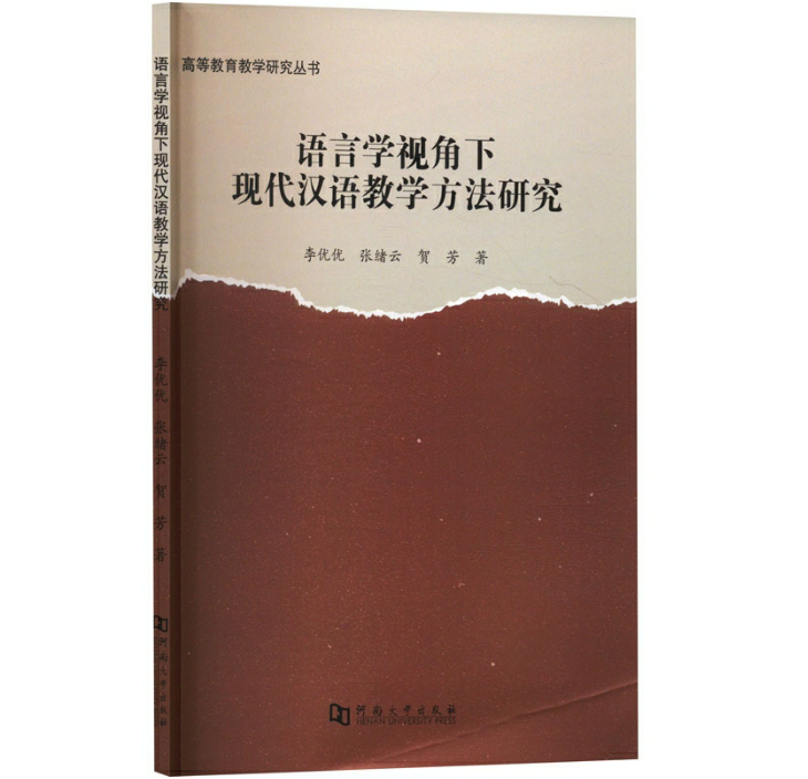 语言学视角下现代汉语教学方法研究