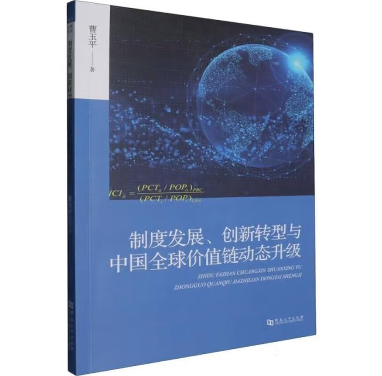 制度发展、创新转型与中国全球价值链动态升级