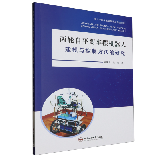 两轮自平衡车摆机器人建模与控制方法的研究