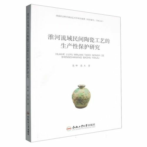 淮河流域民间陶瓷工艺的生产性保护研究