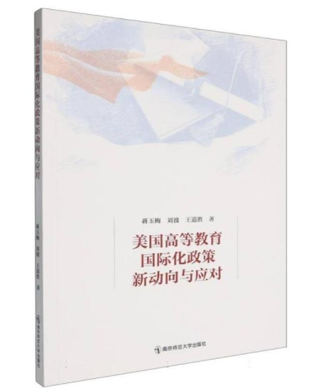美国高等教育国际化政策新动向与应对