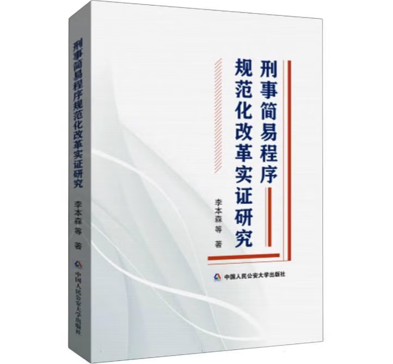 刑事简易程序规范化改革实证研究