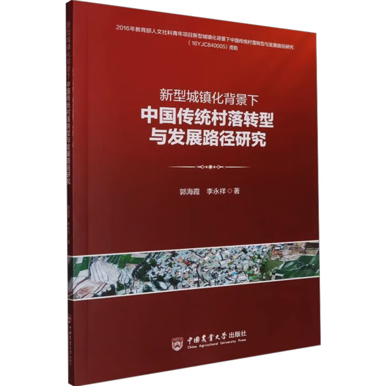 新型城镇化背景下中国传统村落转型与发展路径研究