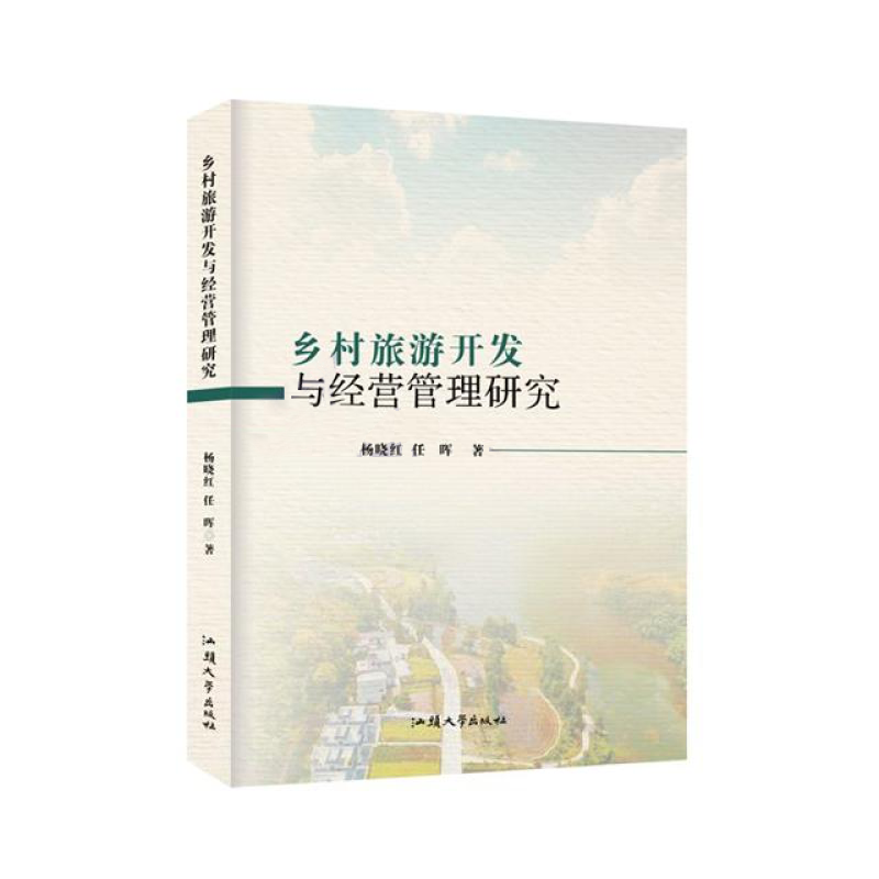 乡村旅游开发与经营管理研究