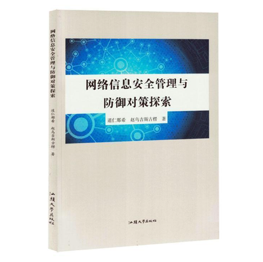 网络信息安全管理与防御对策探索