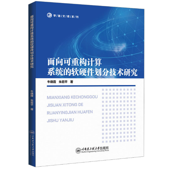 面向可重构计算系统的软硬件划分技术研究