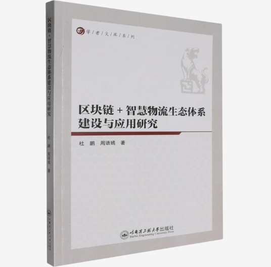 区块链+智慧物流生态体系建设与应用研究