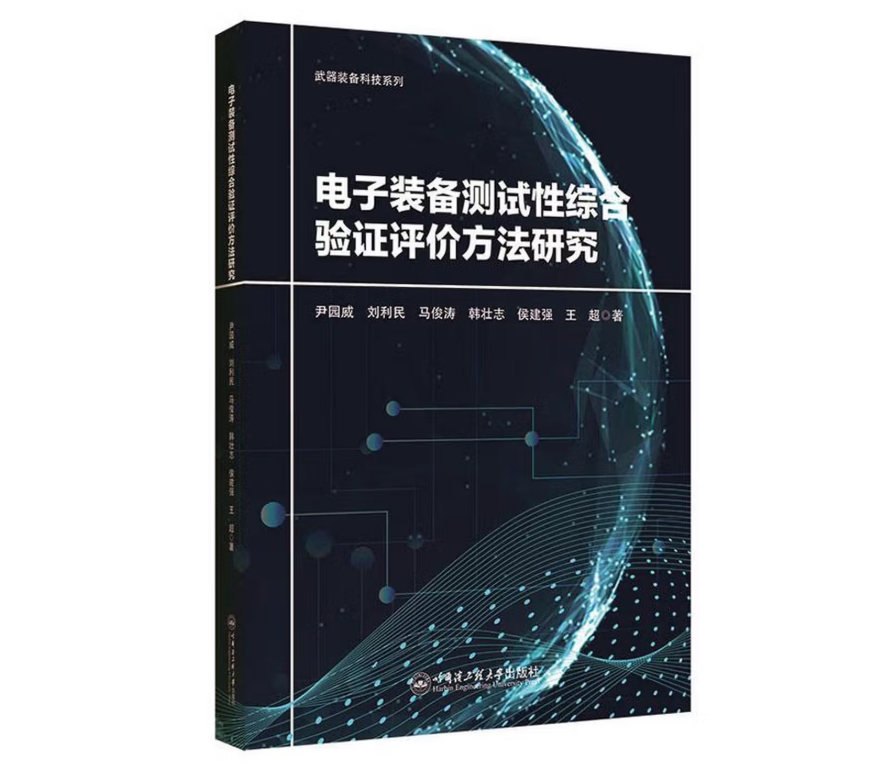 电子装备测试性综合验证评价方法研究