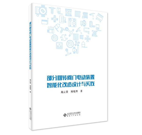 部分回转阀门电动装置智能化改造设计与实践