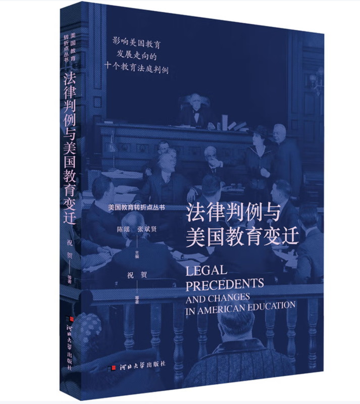 法律判例与美国教育变迁
