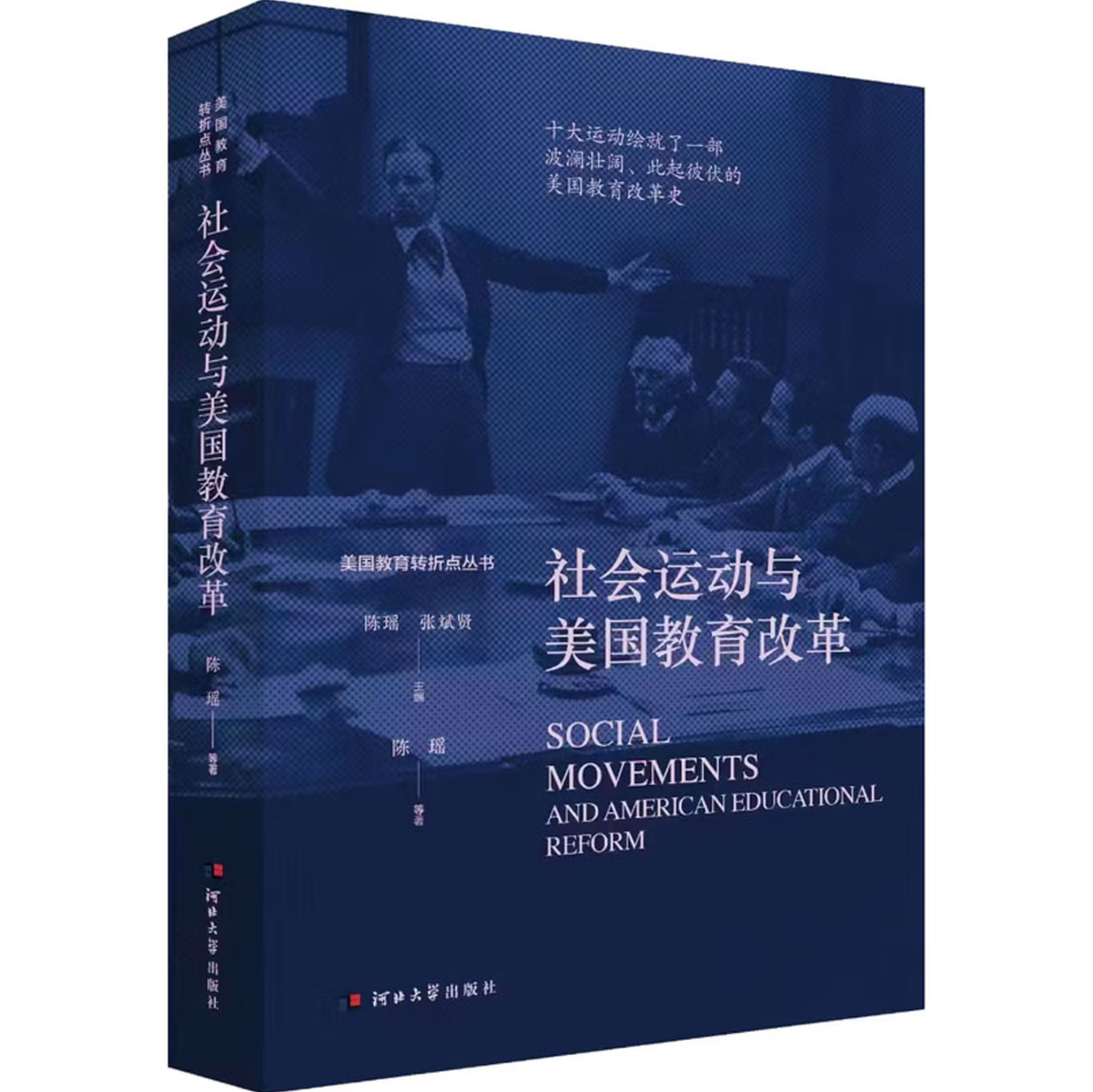 社会运动与美国教育改革