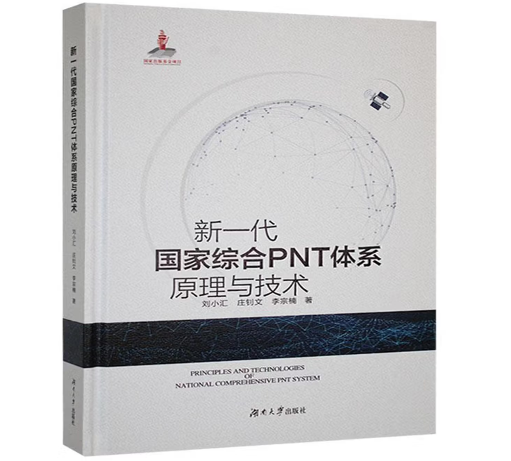 新一代国家综合PNT体系原理与技术