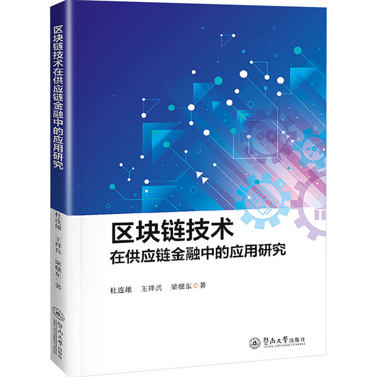 区块链技术在供应链金融中的应用研究