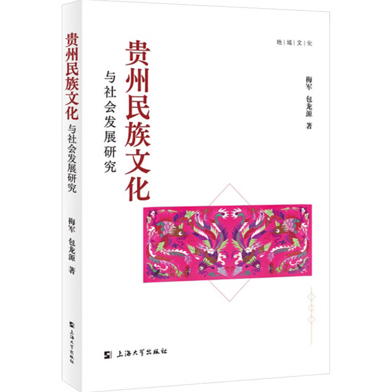 贵州民族文化与社会发展研究