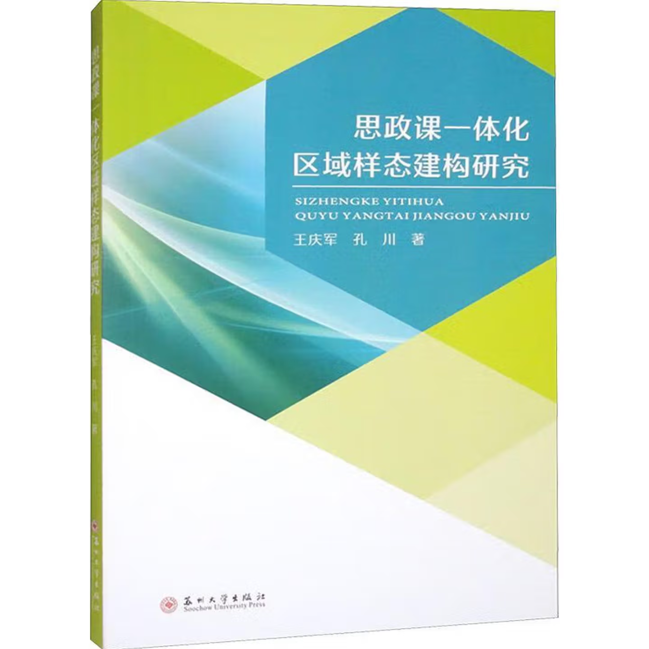 思政课一体化区域样态建构研究