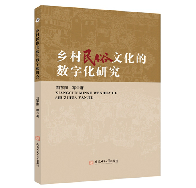 乡村民俗文化的数字化研究