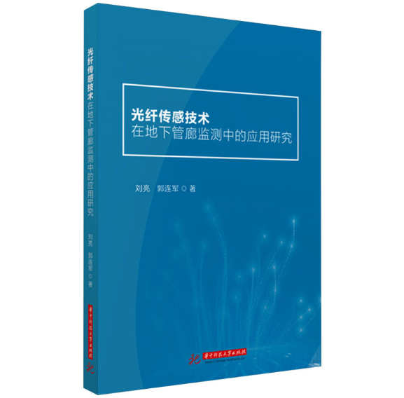 光纤传感技术在地下管廊监测中的应用研究