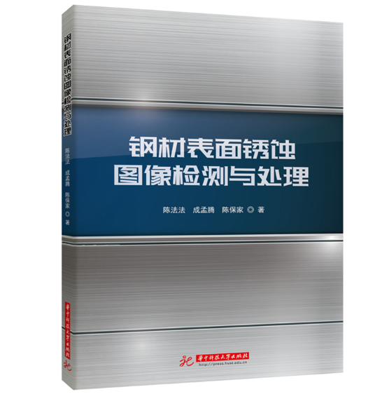 钢材表面锈蚀图像检测与处理