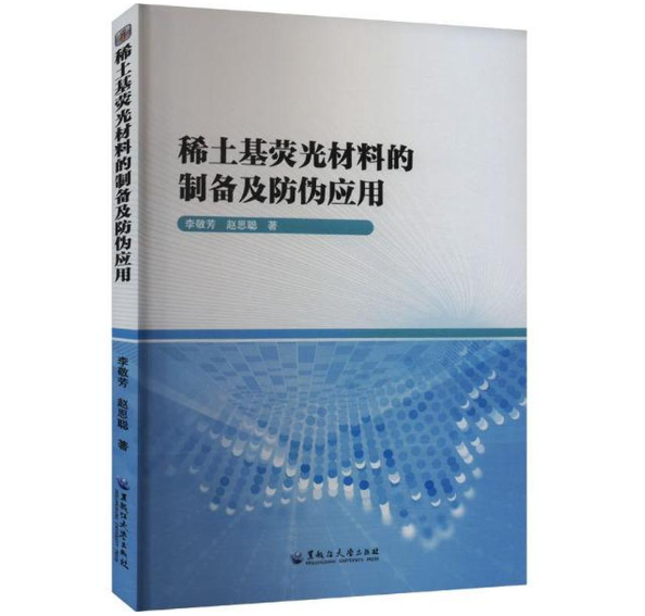 稀土基荧光材料的制备及防伪应用