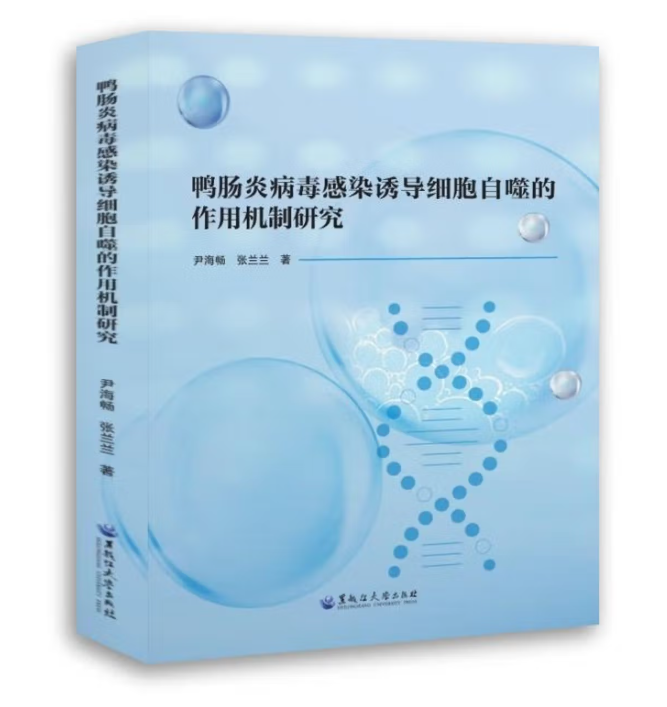 鸭肠炎病毒感染诱导细胞自噬的作用机制研究