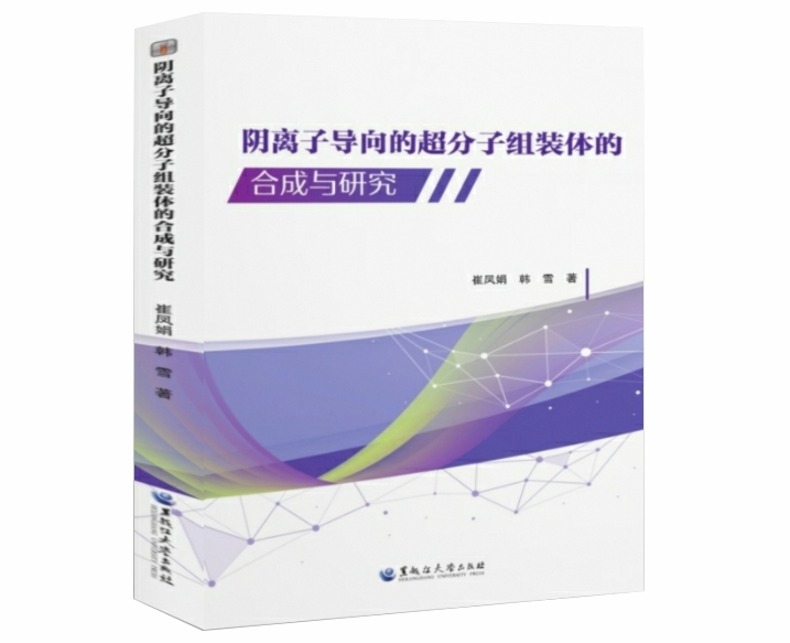 阴离子导向的超分子组装体的合成与研究