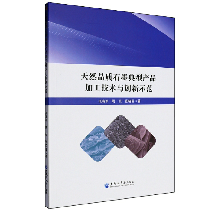 天然晶质石墨典型产品加工技术与创新示范