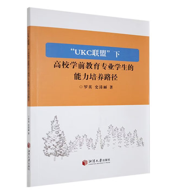 “UKC联盟”下高校学前教育专业学生的能力培养路径