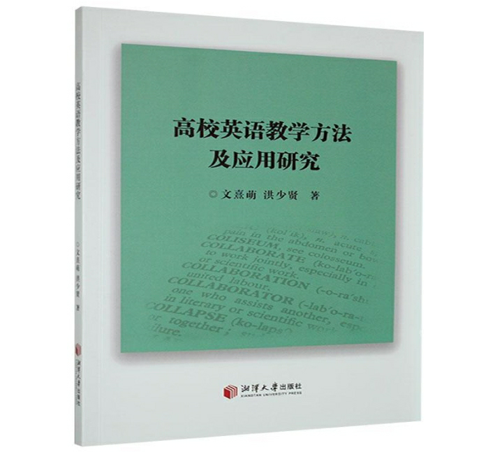 高校英语教学方法及应用研究
