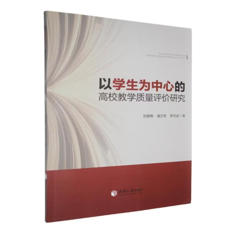 以学生为中心的高校教学质量评价研究