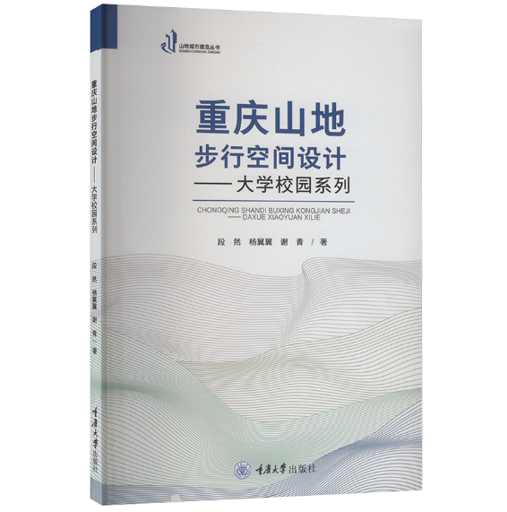 重庆山地步行空间设计