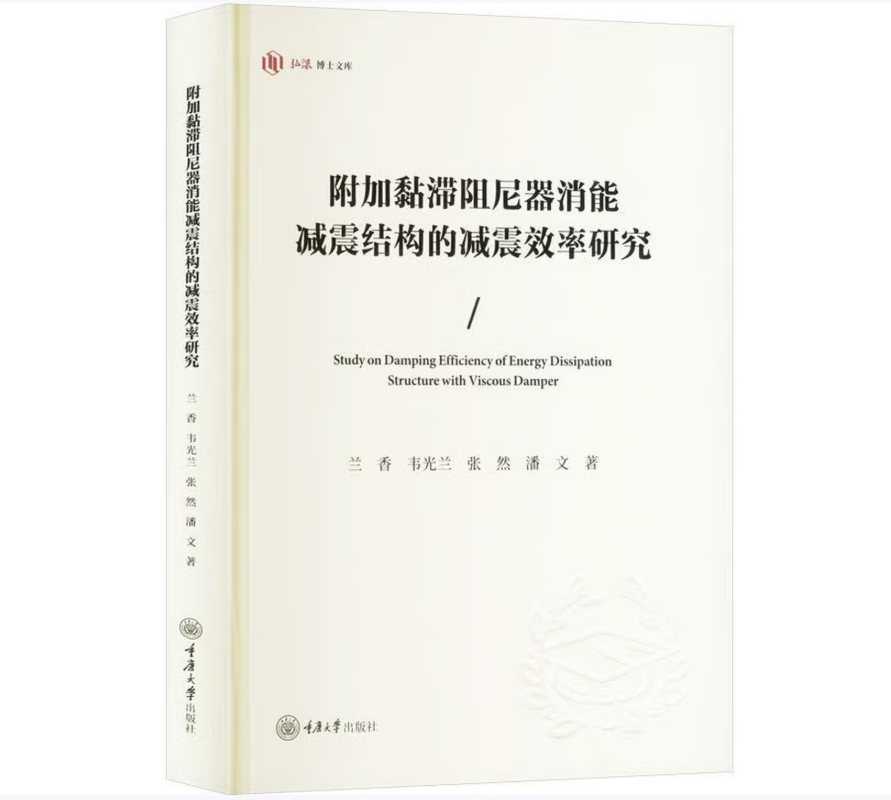 附加黏滞阻尼器消能减震结构的减震效率研究