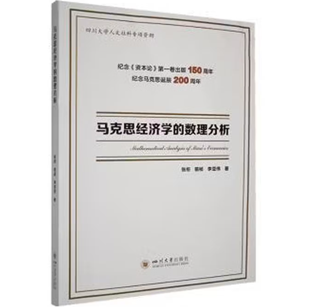 马克思经济学的数理分析