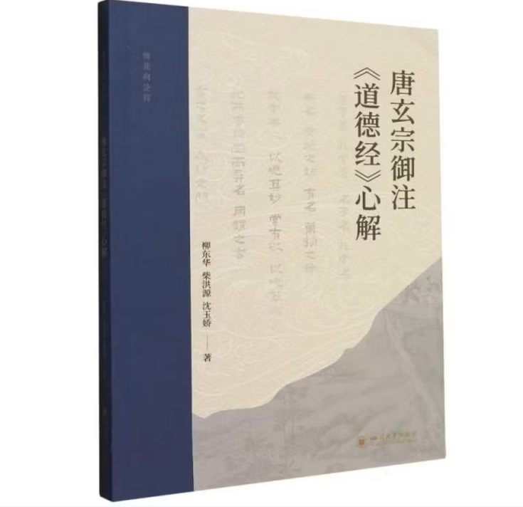 唐玄宗御注《道德经》心解