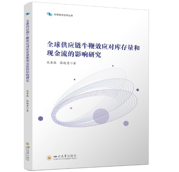 全球供应链牛鞭效应对库存量和现金流的影响研究