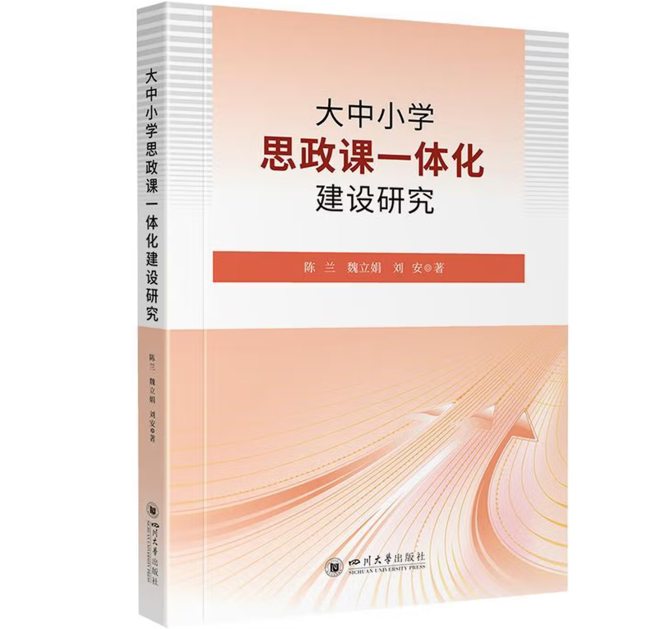 大中小学思政课一体化建设研究