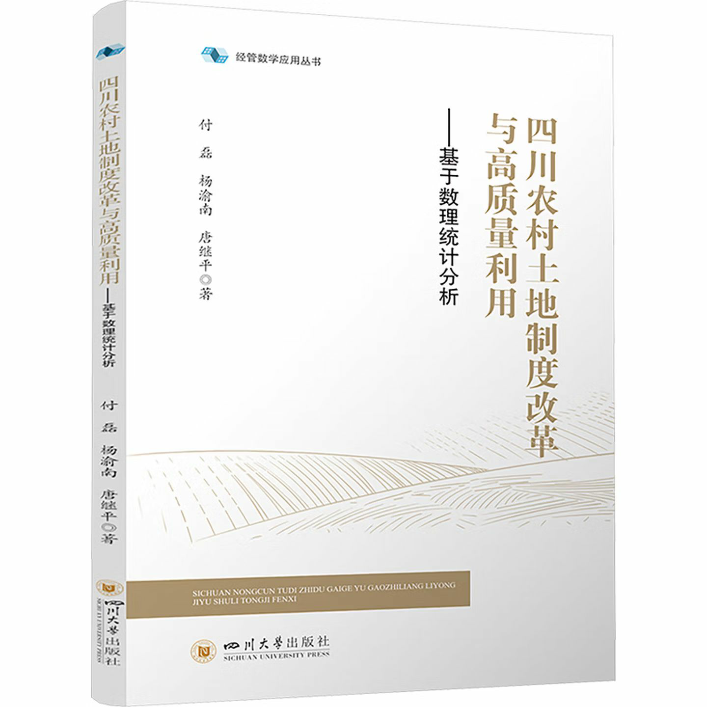 四川农村土地制度改革与高质量利用