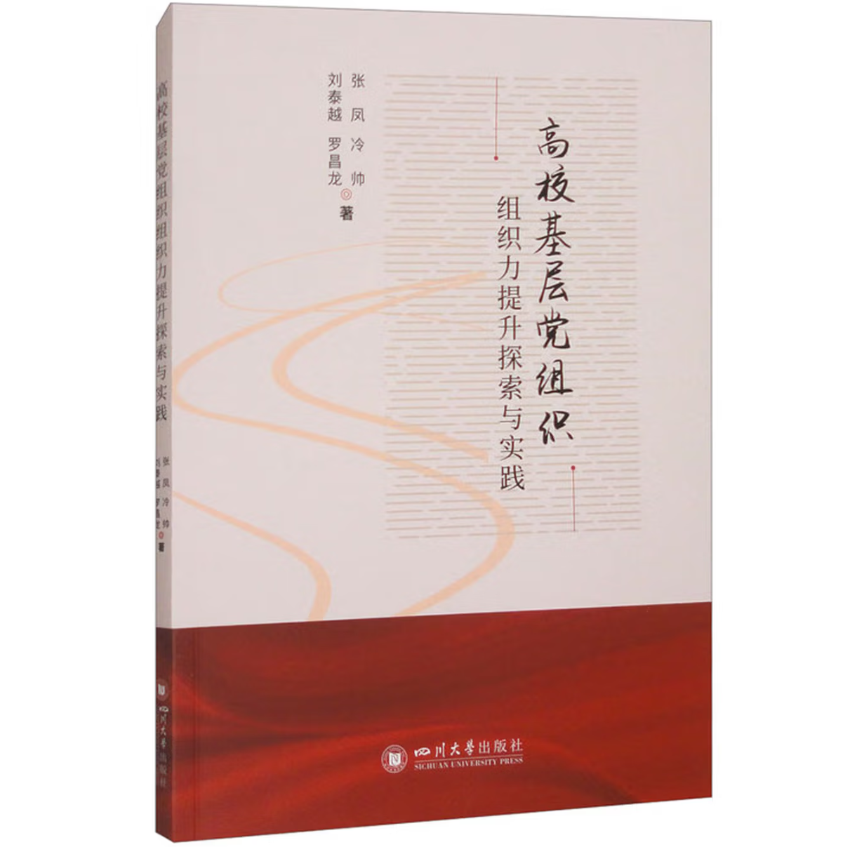 高校基层党组织组织力提升探索与实践