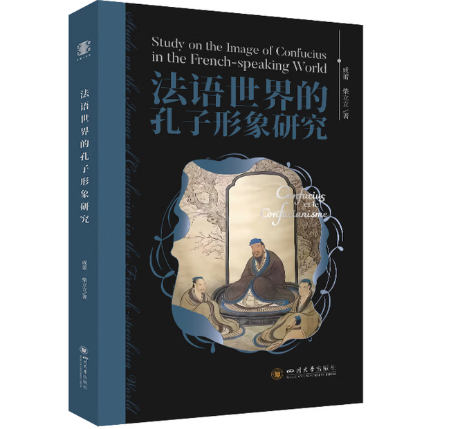 法语世界的孔子形象研究