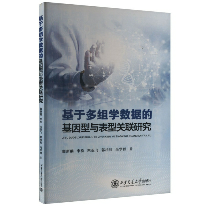 基于多组学数据的基因型与表型关联研究