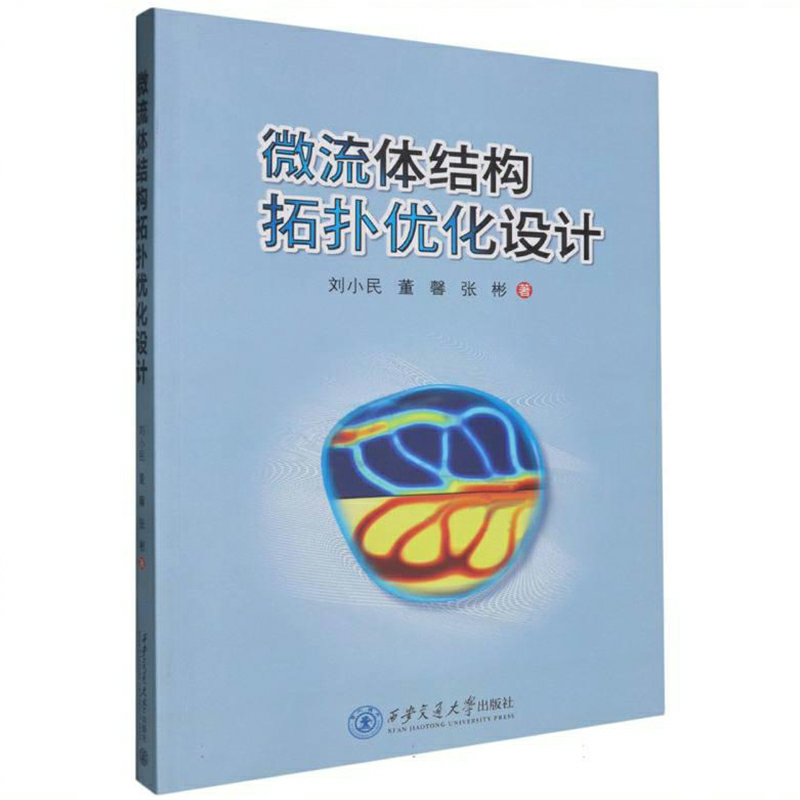 微流体结构拓扑优化设计