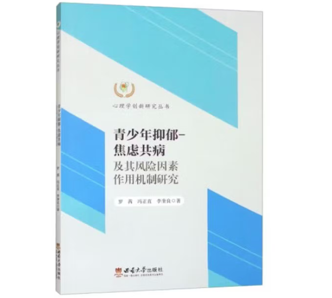 青少年抑郁-焦虑共病及其风险因素作用机制研究