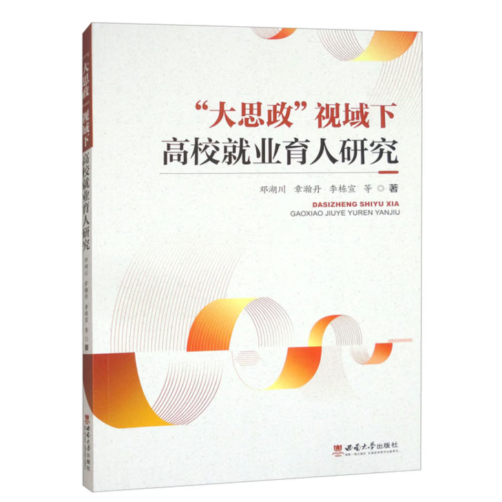 “大思政”视域下高校就业育人研究