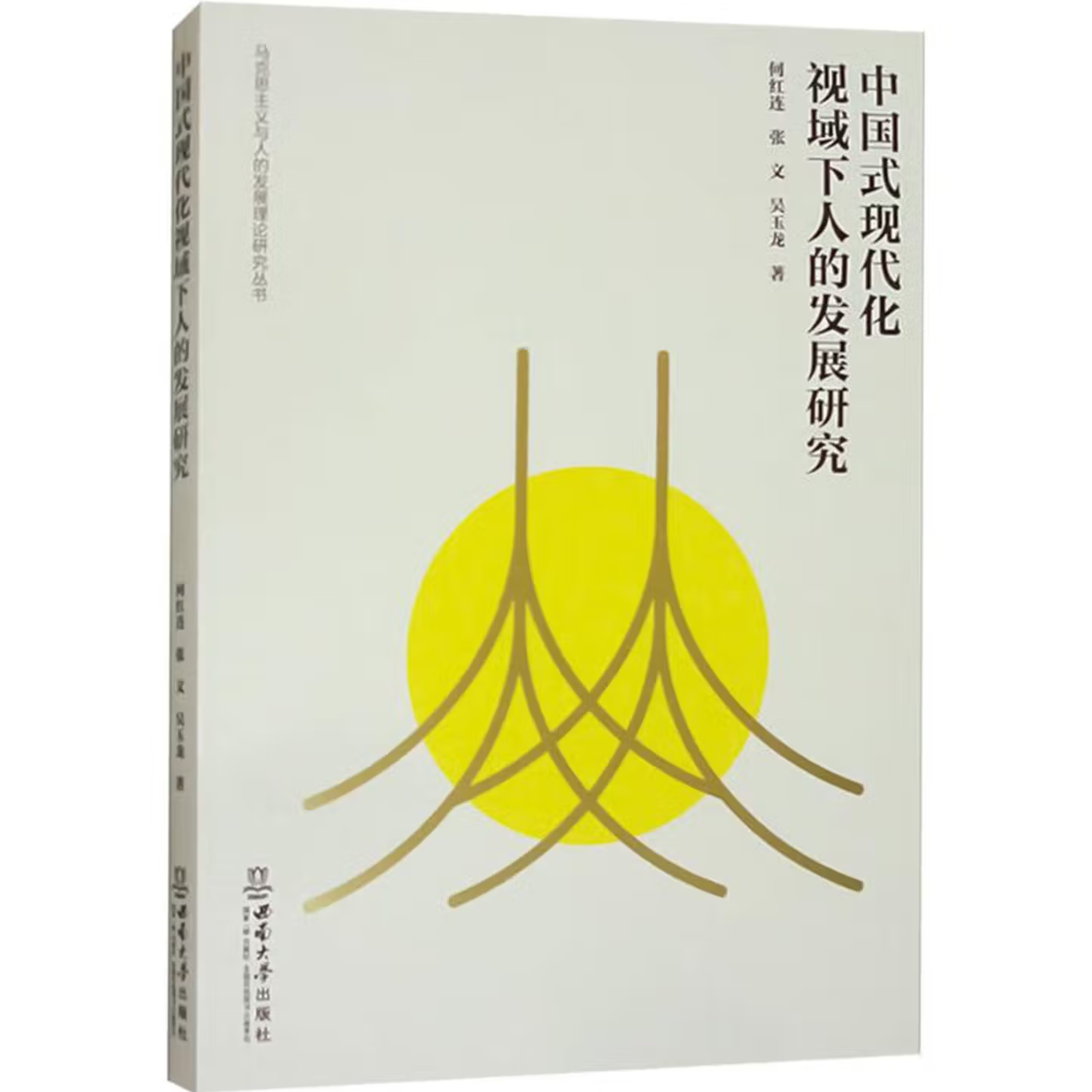 中国式现代化视域下人的发展研究