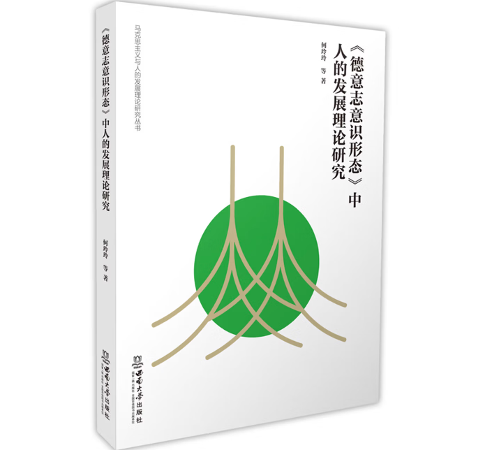 《德意志意识形态》中人的发展理论研究