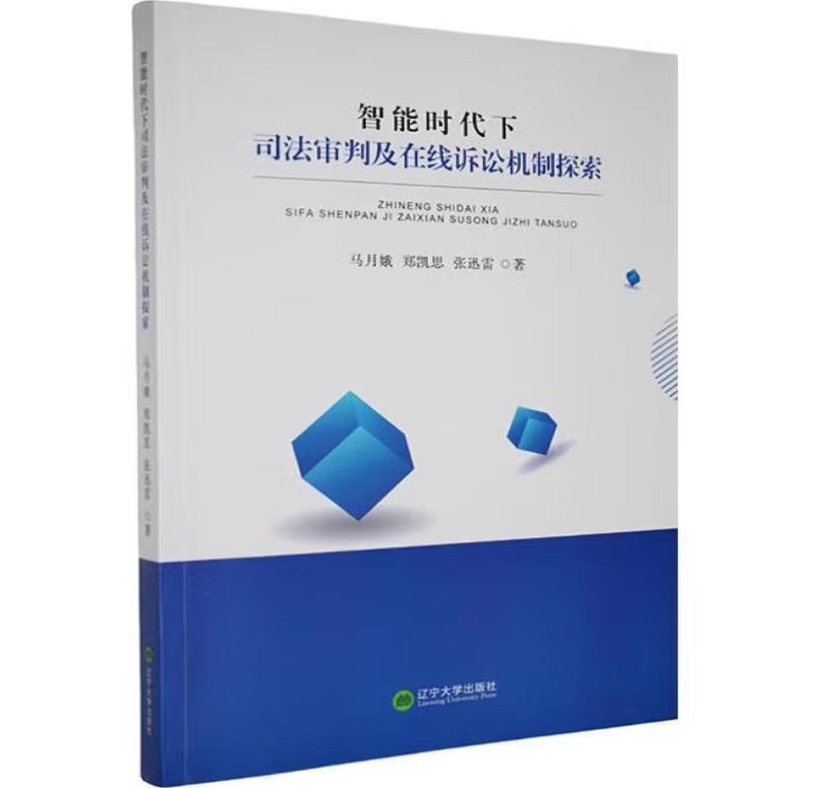 智能时代下司法审判及在线诉讼机制探索