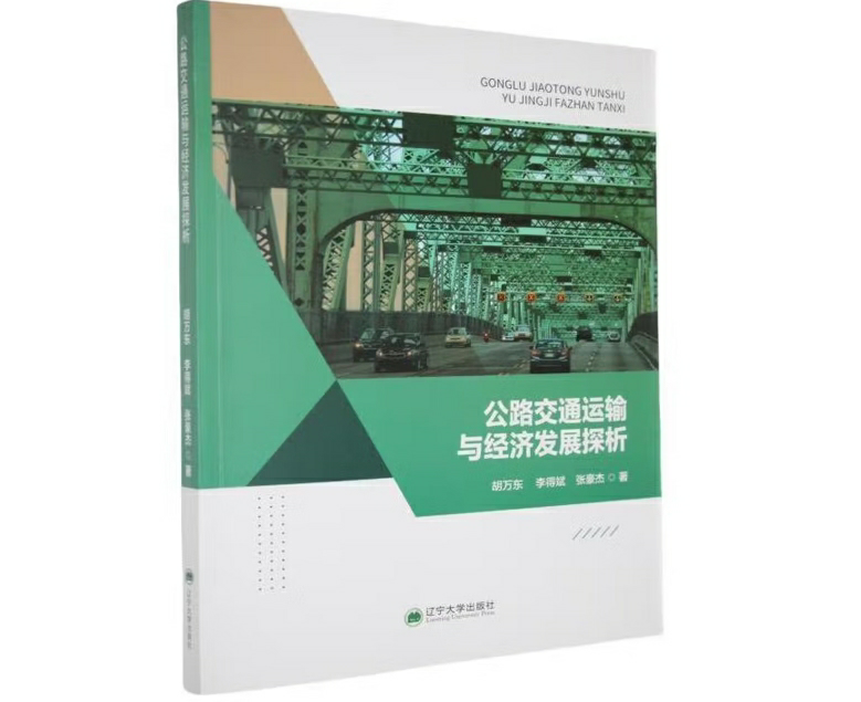 公路交通运输与经济发展探析