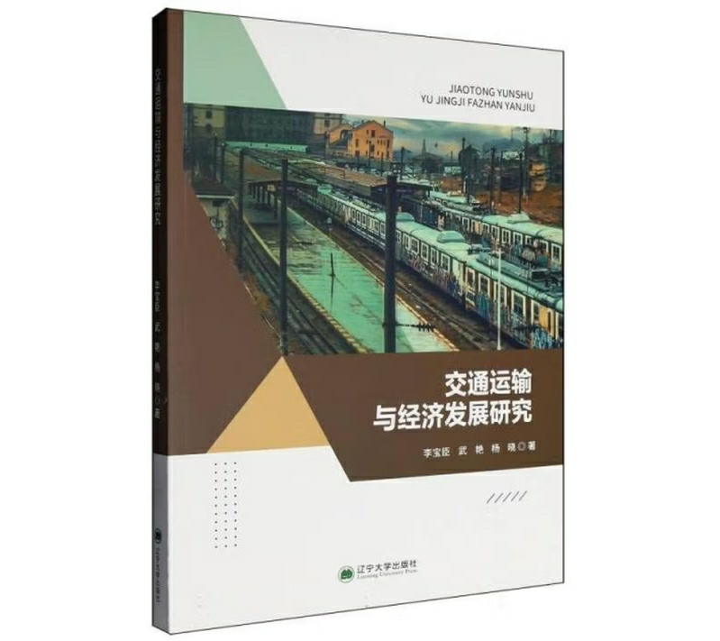 交通运输与经济发展研究