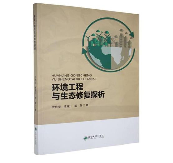 环境工程与生态修复探析