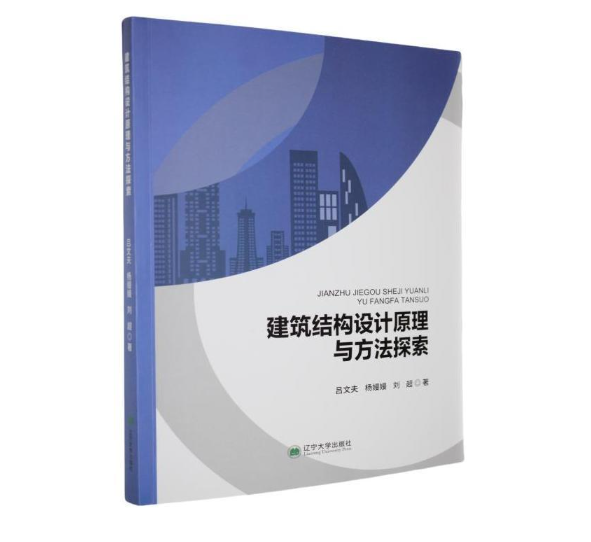 建筑结构设计原理与方法探索